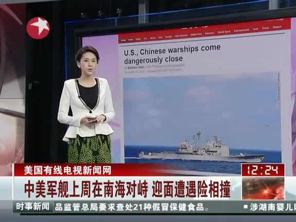 中美军舰上周在南海对峙 迎面遭遇险相撞